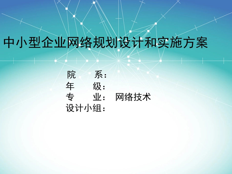 中小型企业网络规划设计和实施方案汇总[62页]_第1页