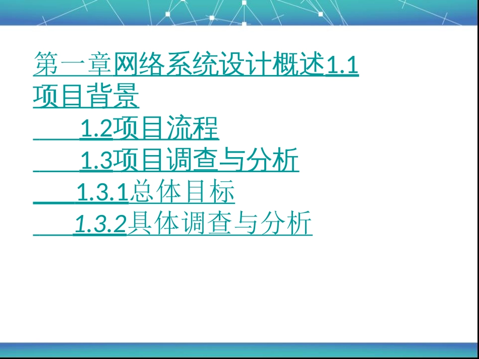 中小型企业网络规划设计和实施方案汇总[62页]_第2页