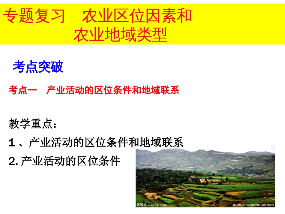 专题复习：农业区位因素与农业地域类型_第1页