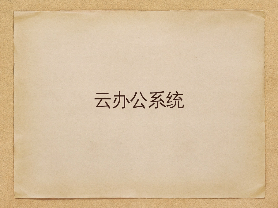 云办公系统[15页]_第1页