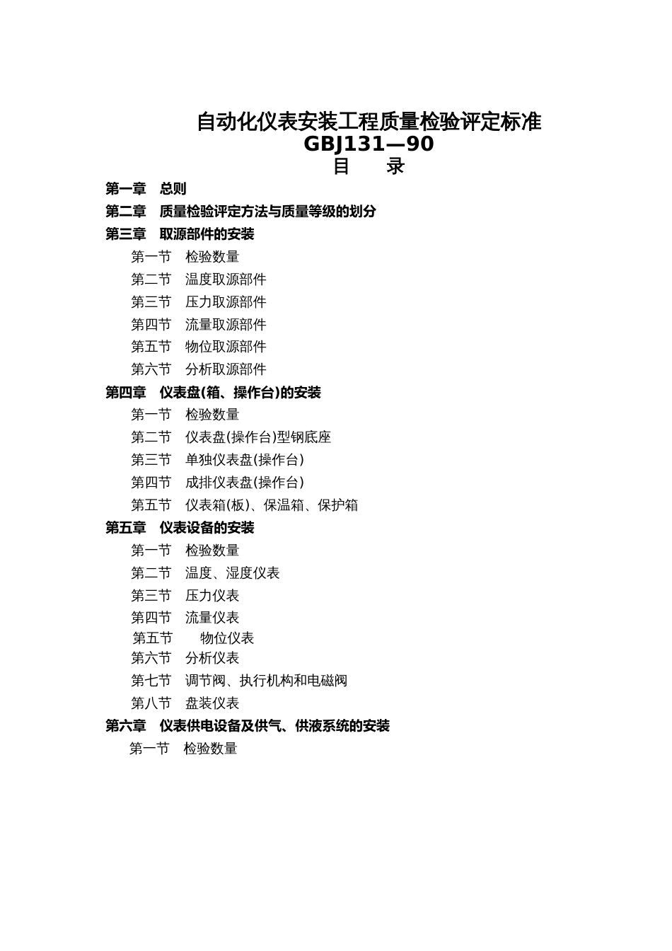 自动化仪表安装工程质量检验评定标准[56页]_第1页