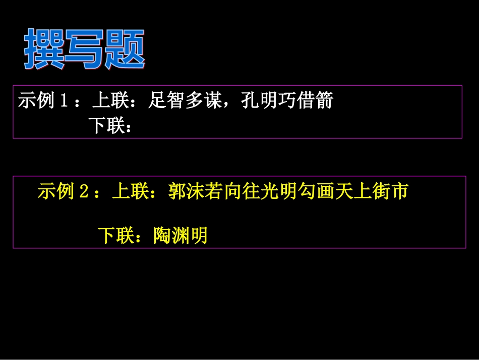 中考复习之对联专题训练ppt课件[50页]_第2页