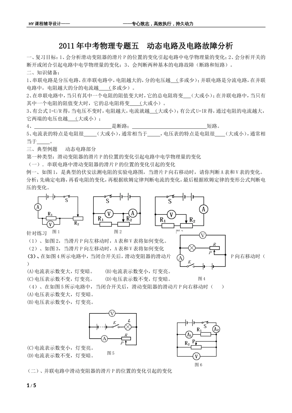 中考物理专题五 动态电路及电路故障分析2011.03_第1页