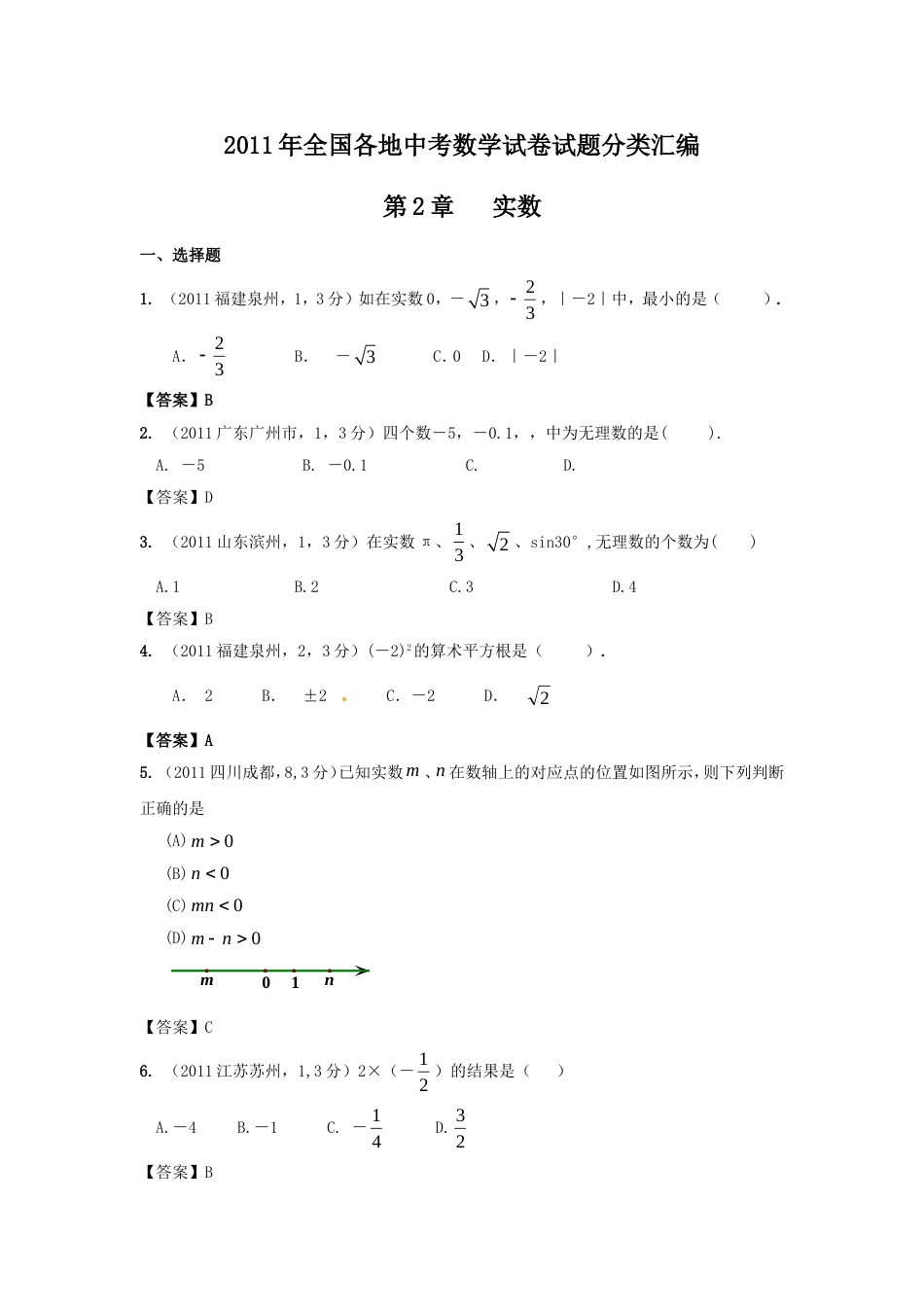 中考数学试题分类2 实数_第1页