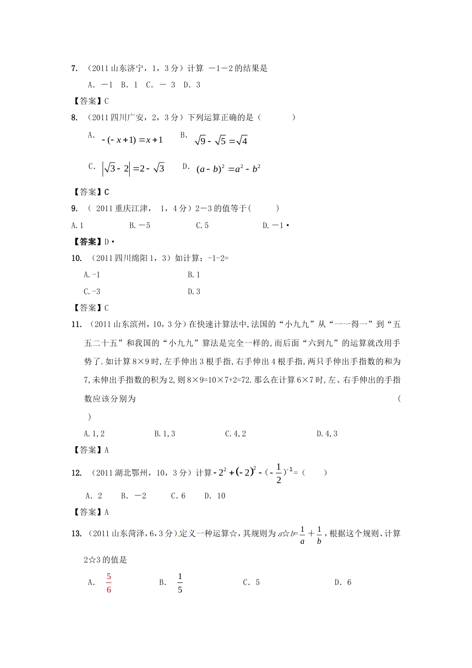 中考数学试题分类2 实数_第2页