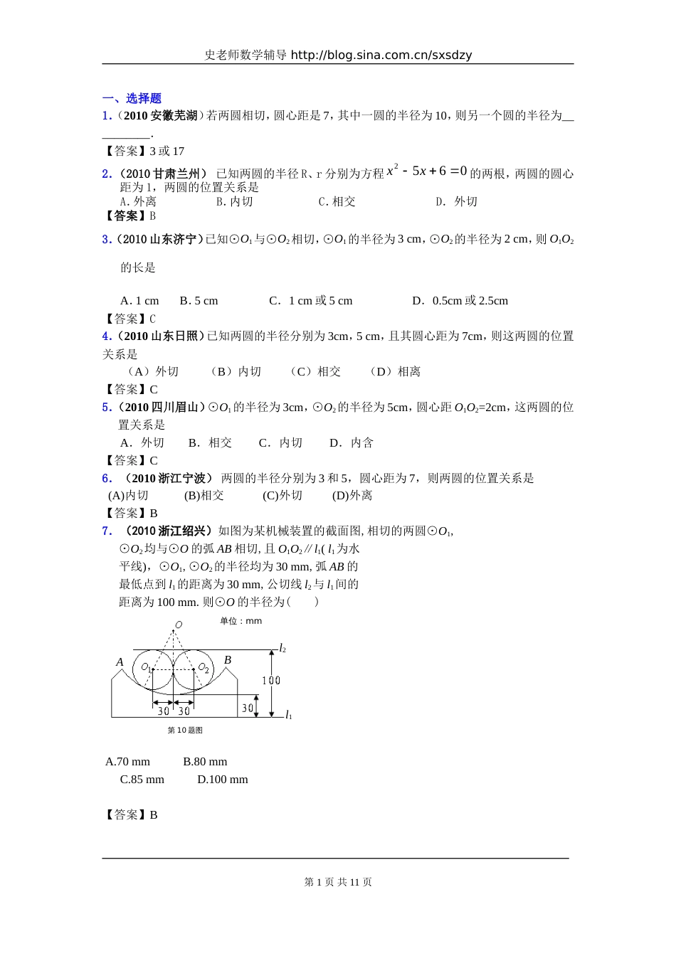 中考数学试题分类大全41圆与圆的位置关系_第1页