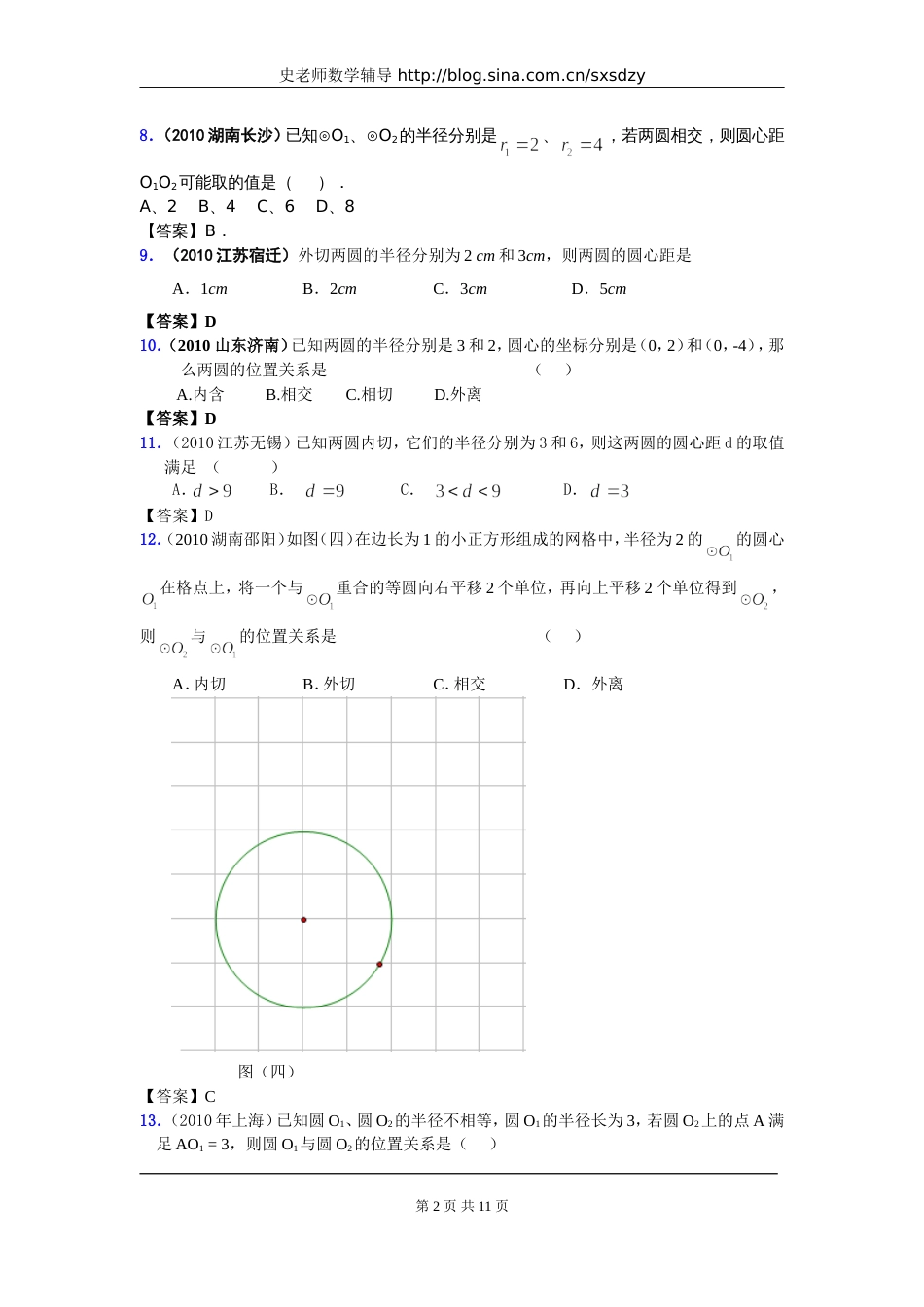 中考数学试题分类大全41圆与圆的位置关系_第2页
