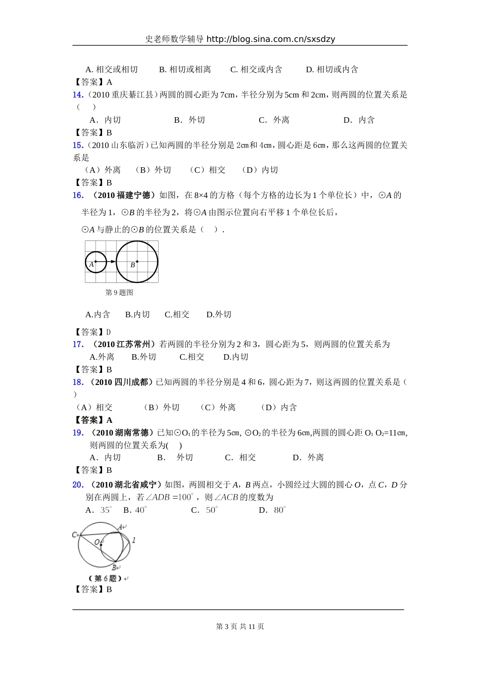 中考数学试题分类大全41圆与圆的位置关系_第3页