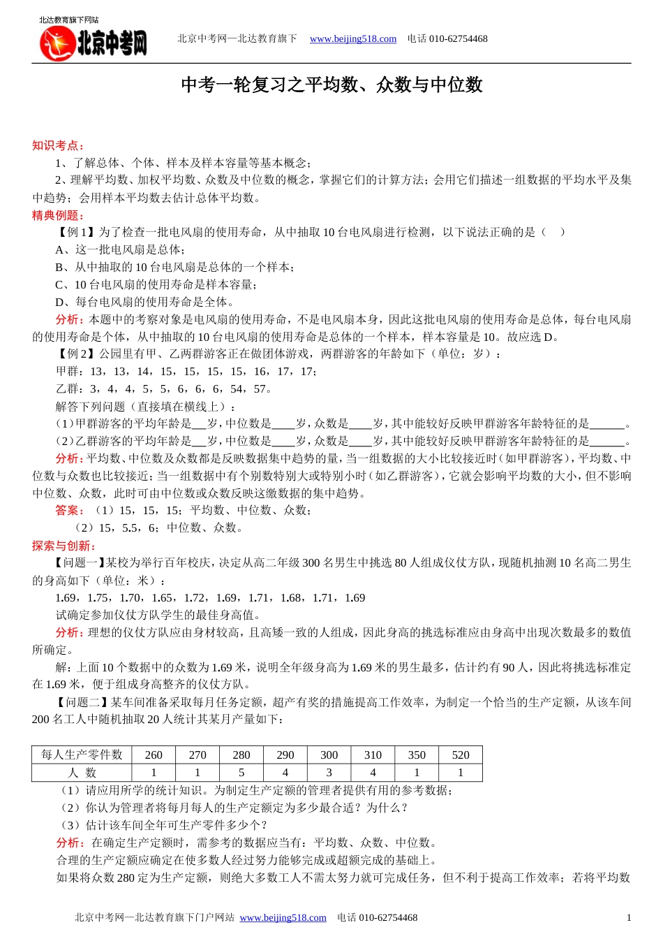 中考数学一轮复习：平均数、众数与中位数_第1页