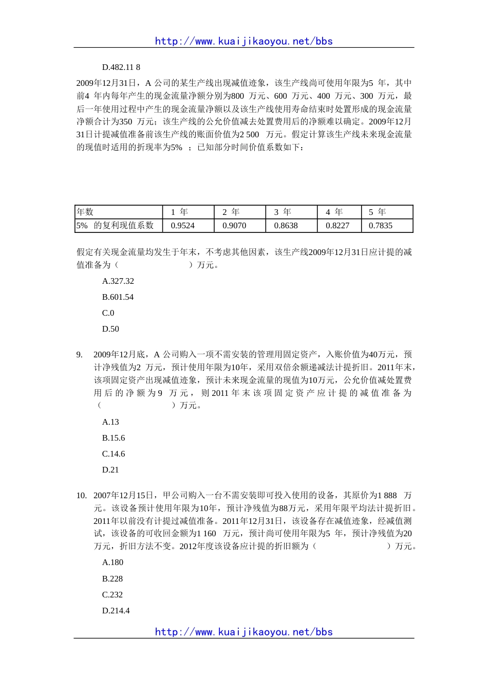 中级会计实务随章练习试题－09章_第3页