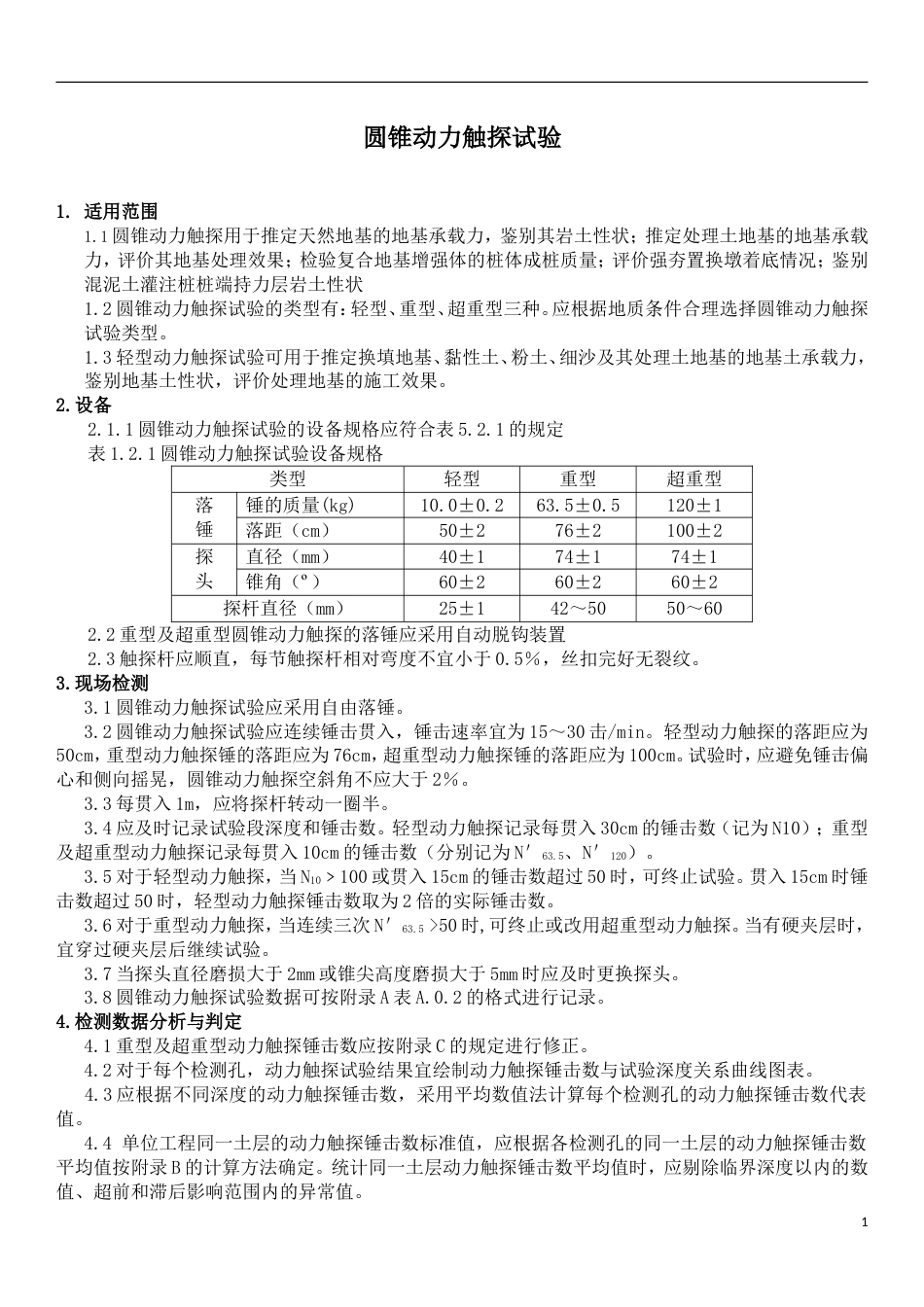 圆锥动力触探试验(地基承载力测试)[3页]_第1页