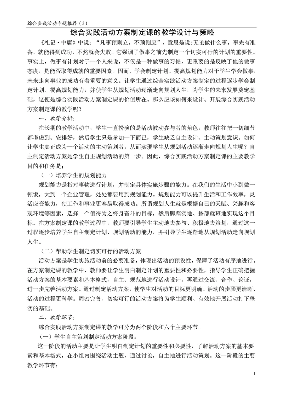 综合实践活动方案制定课的教学设计与策略_第1页