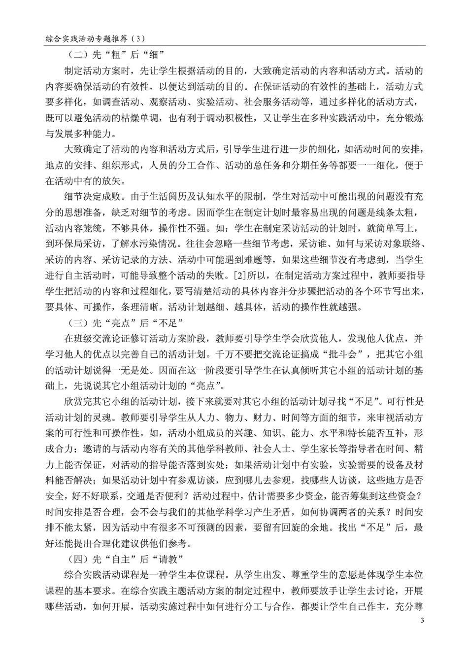 综合实践活动方案制定课的教学设计与策略_第3页