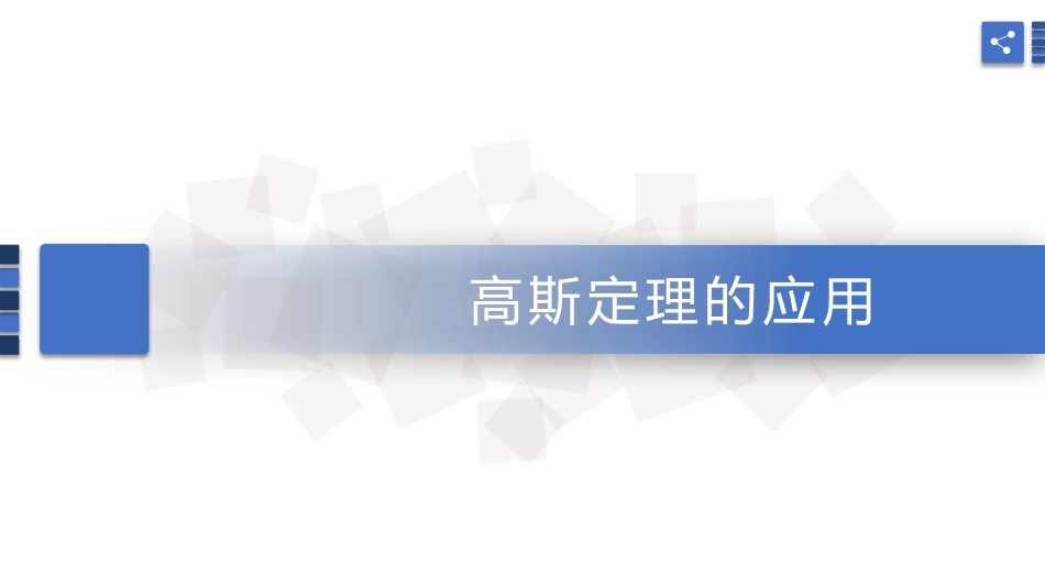 (171)--7.7高斯定理的应用_第1页