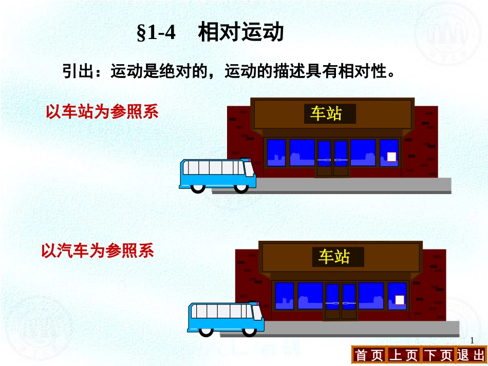 1-4 相对运动大学物理_第1页