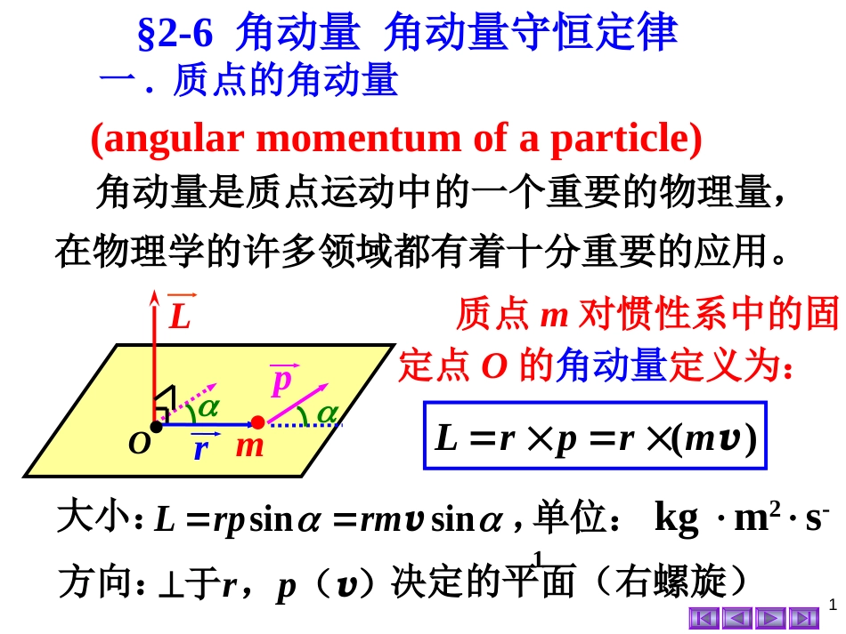 2-6 角动量 角动量守恒_第1页