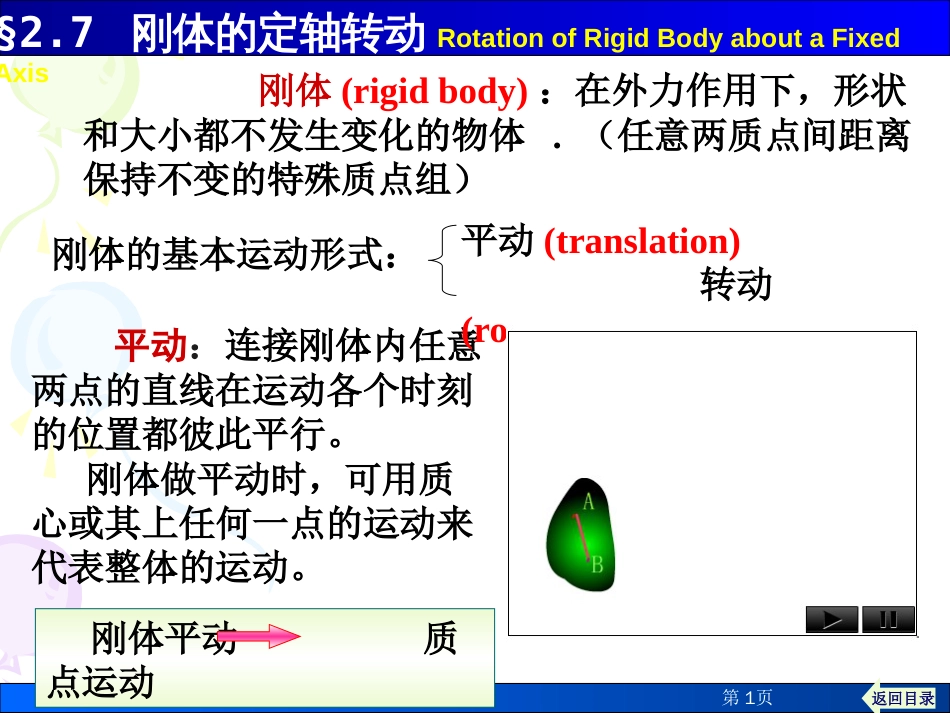 2-7 刚体的定轴转动_第1页