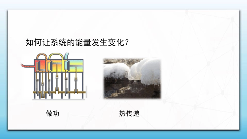 8.1.2 功、热量、内能大学物理_第1页