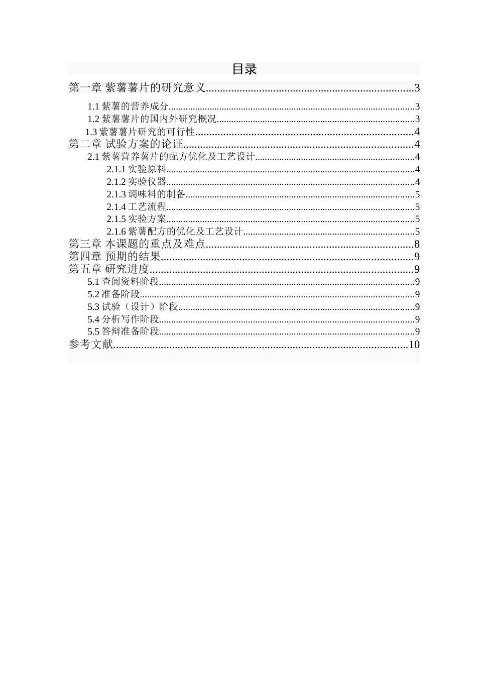 食品专业毕业设计开题报告[12页]_第3页