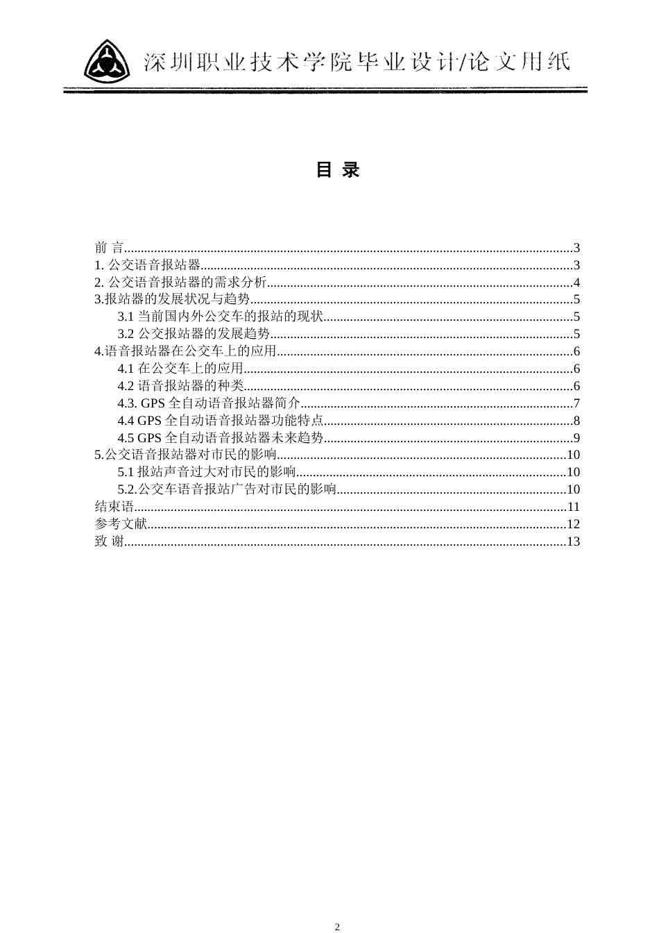 公交车语音报站器的应用现状调查分析_第3页