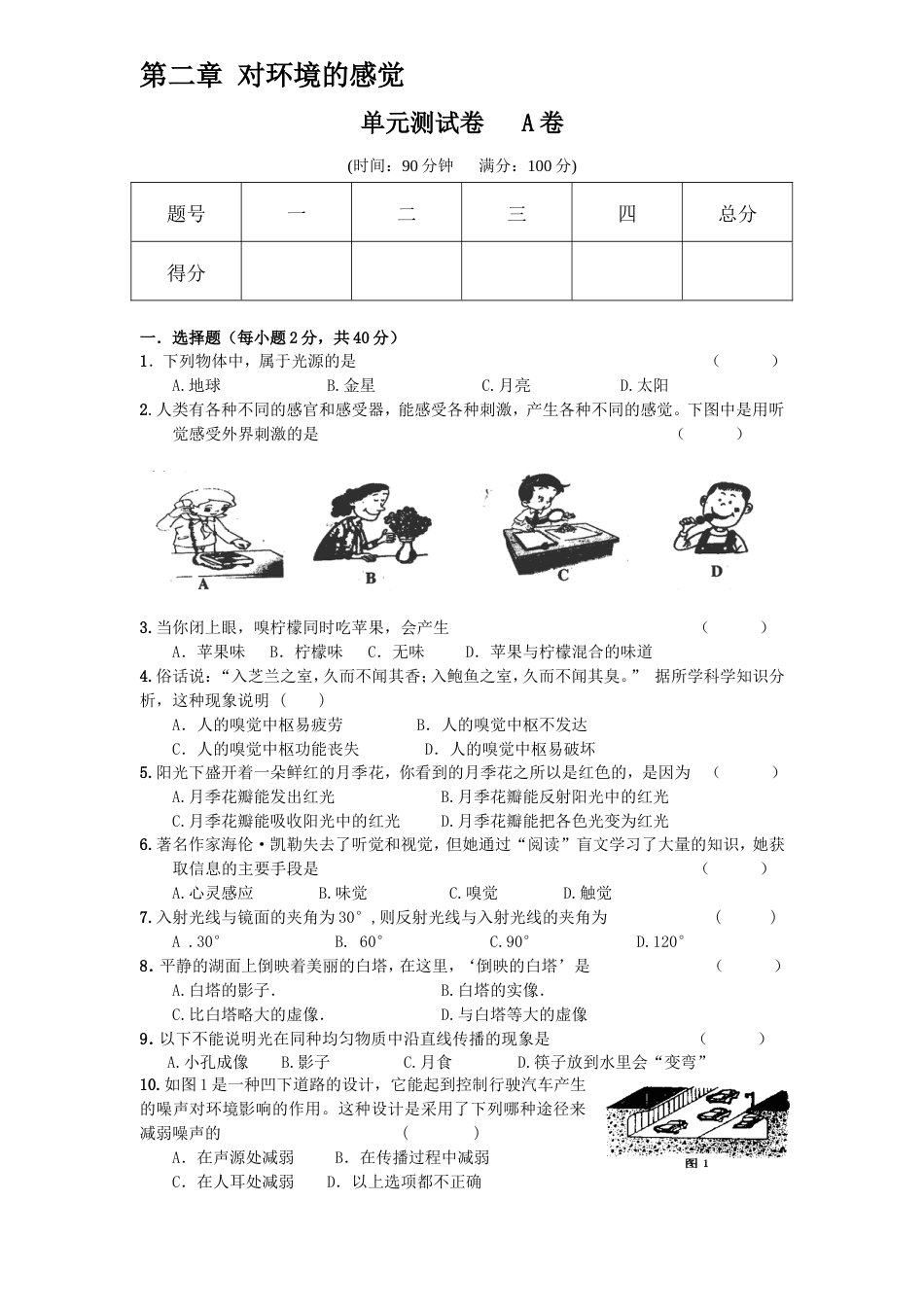 七年级下第二单元科学试卷A卷[4页]_第2页