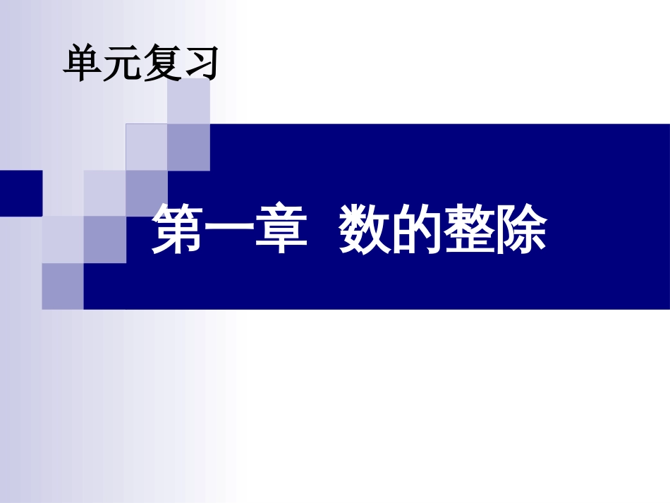 数的整除单元复习定稿_第1页