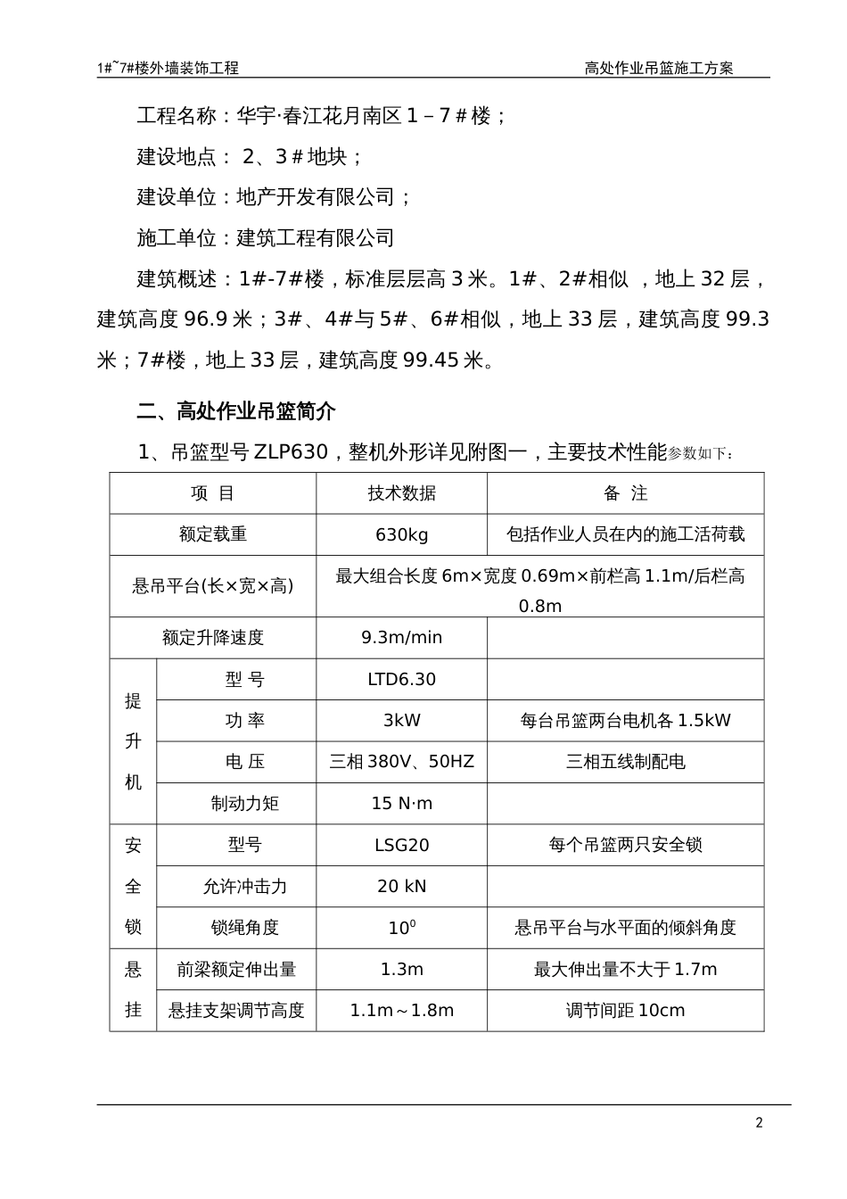 外墙装饰吊篮施工方案[12页]_第3页