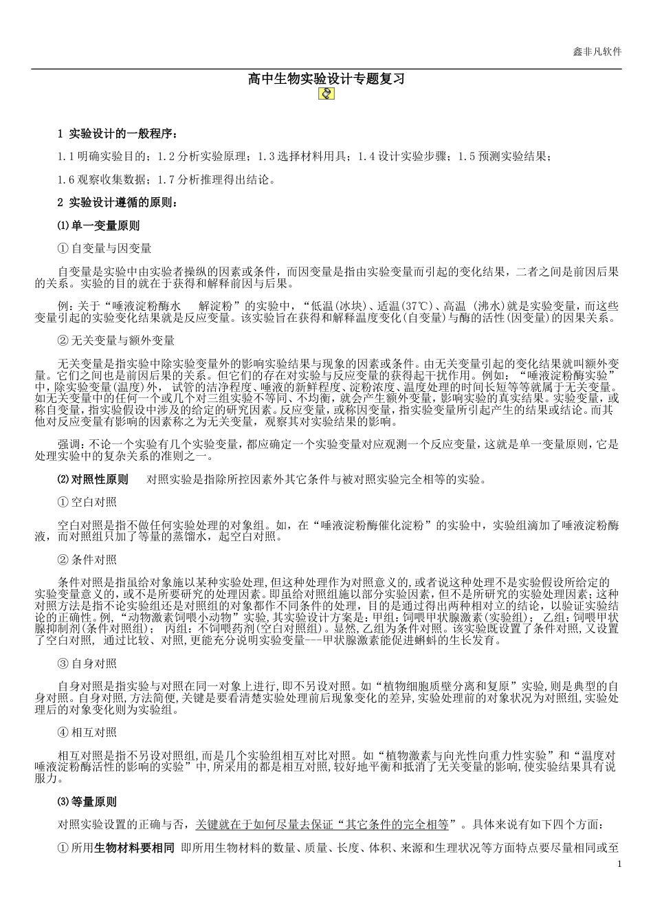高中生物实验设计专题复习[12页]_第1页