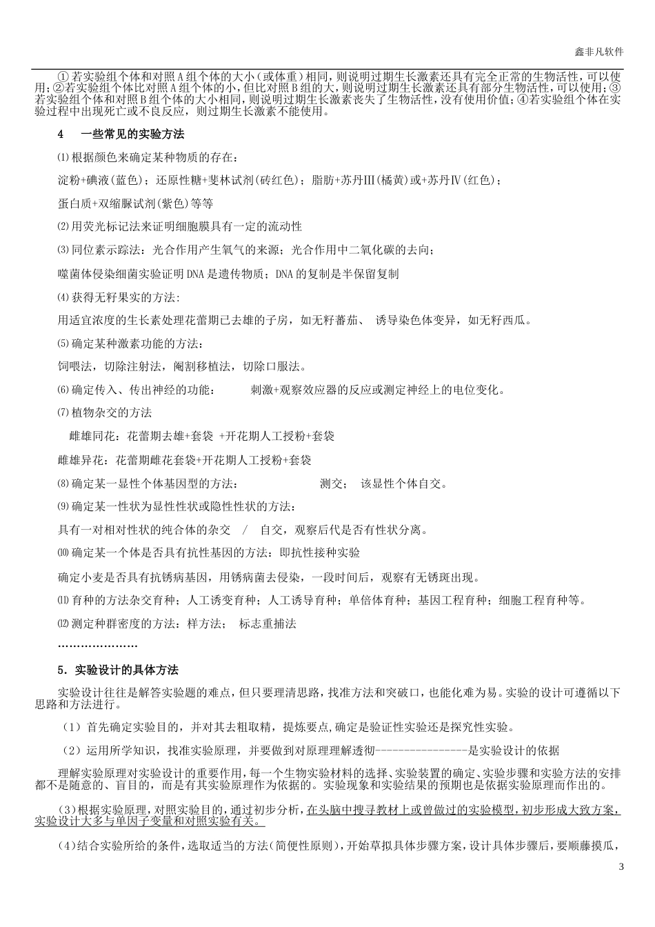 高中生物实验设计专题复习[12页]_第3页