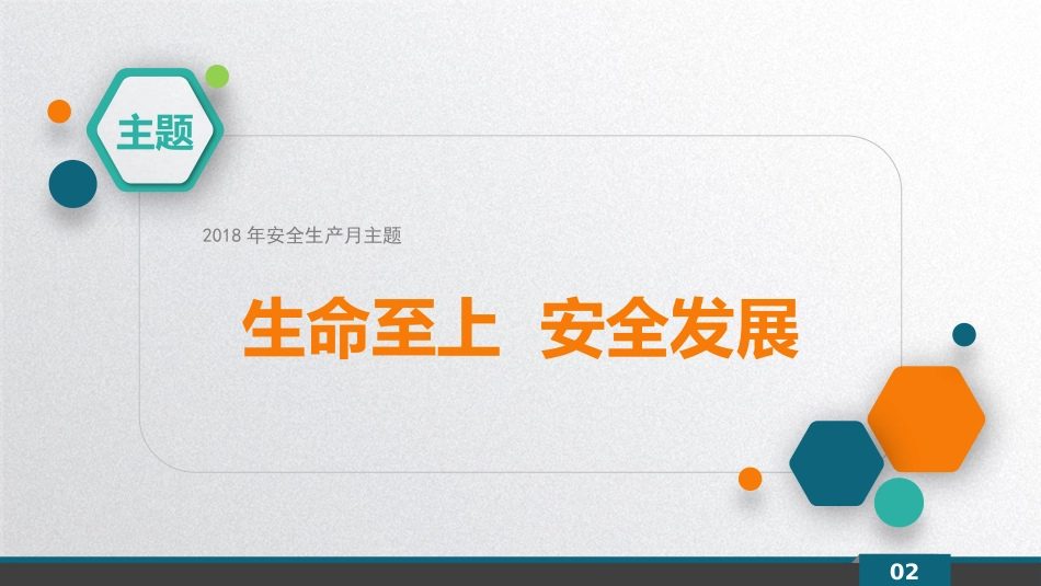 2018安全生产月培训课件[104页]_第2页