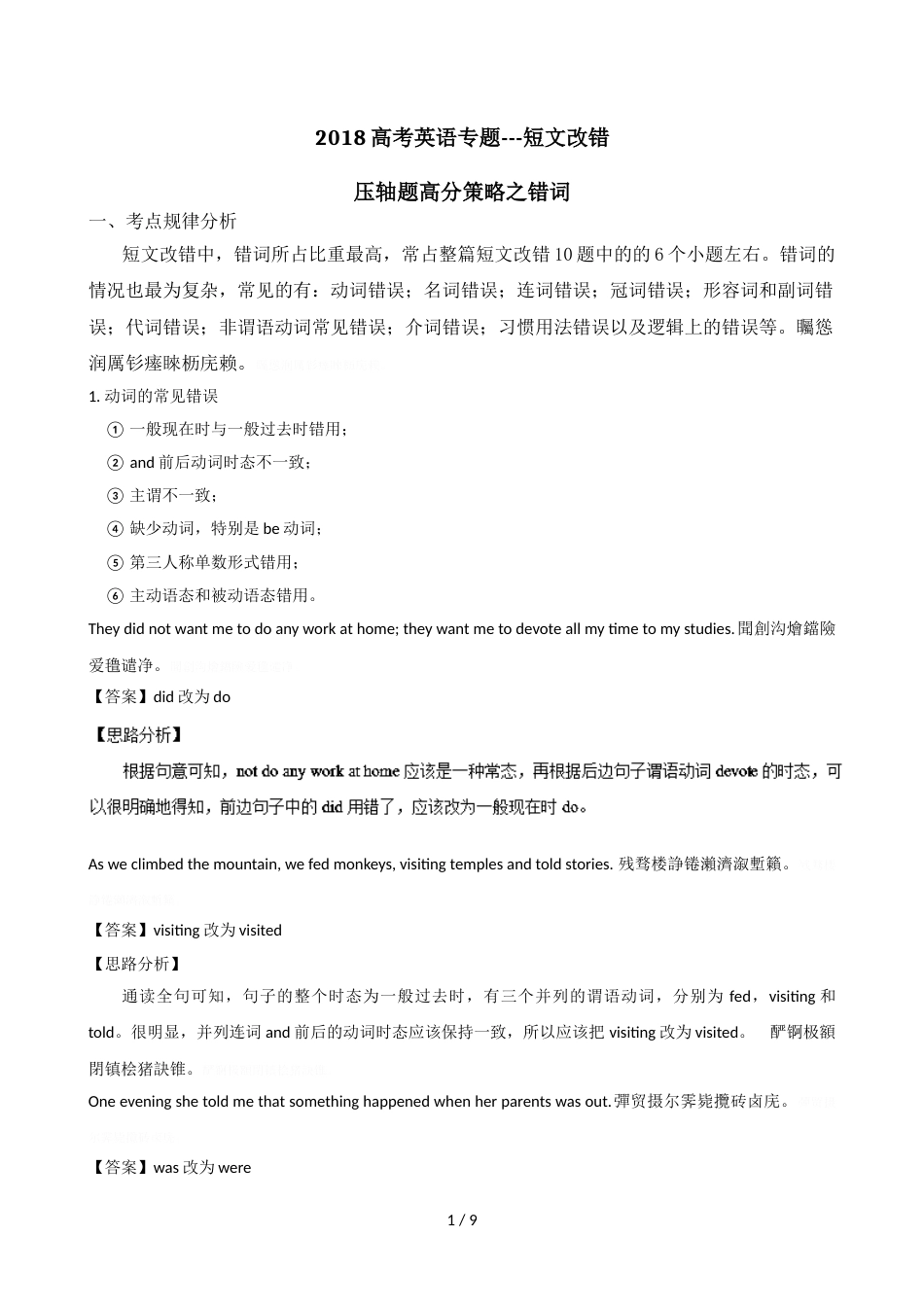 2018高考英语专题短文改错_第1页