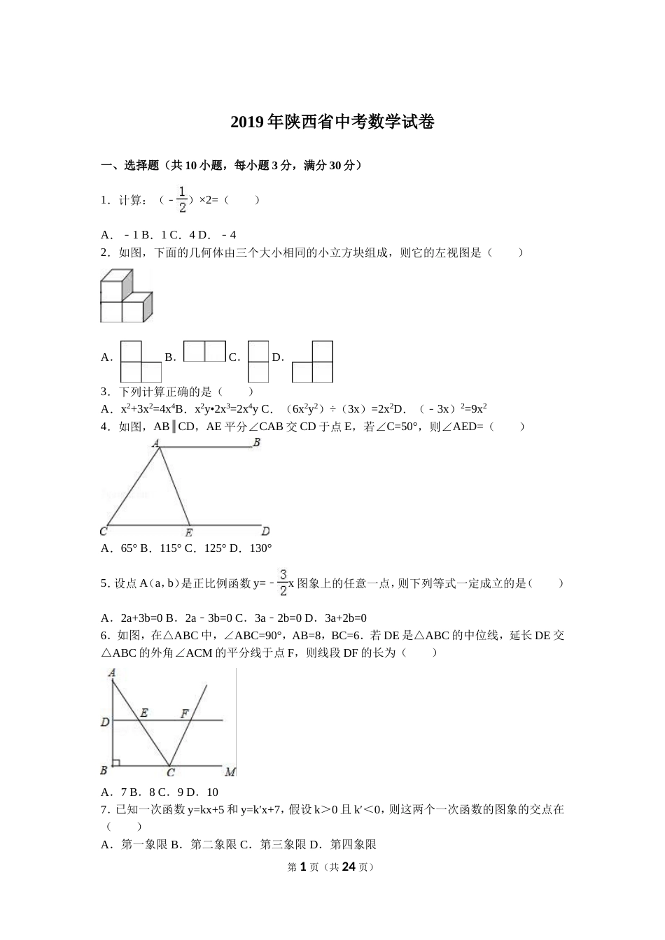 陕西省中考数学试卷及答案解析[22页]_第1页