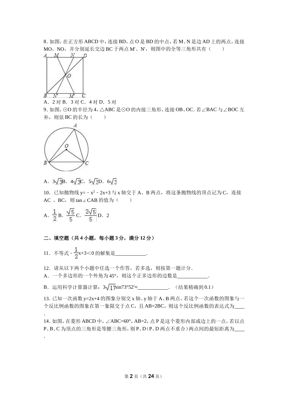 陕西省中考数学试卷及答案解析[22页]_第2页