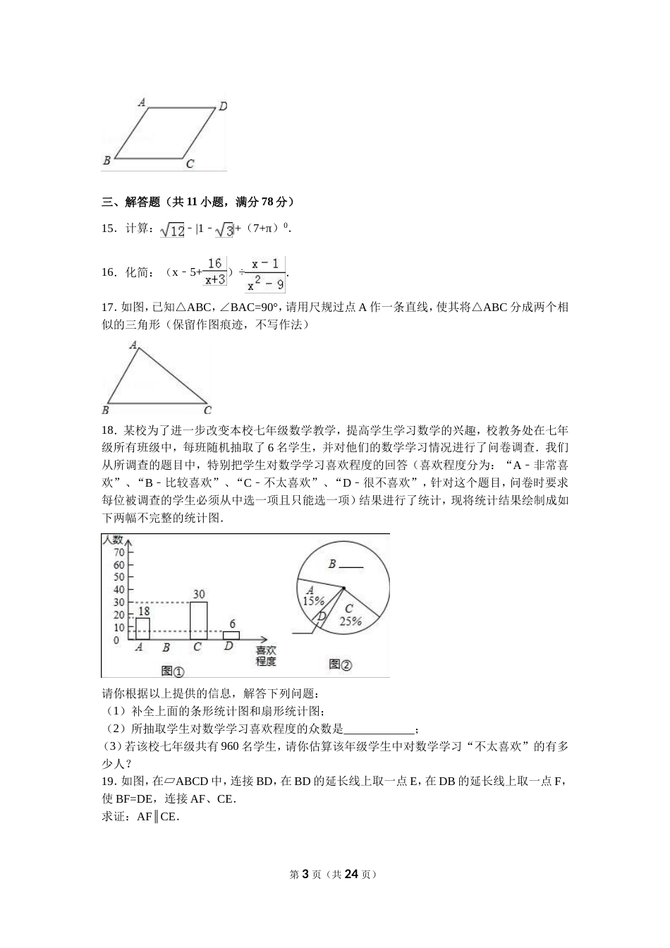 陕西省中考数学试卷及答案解析[22页]_第3页