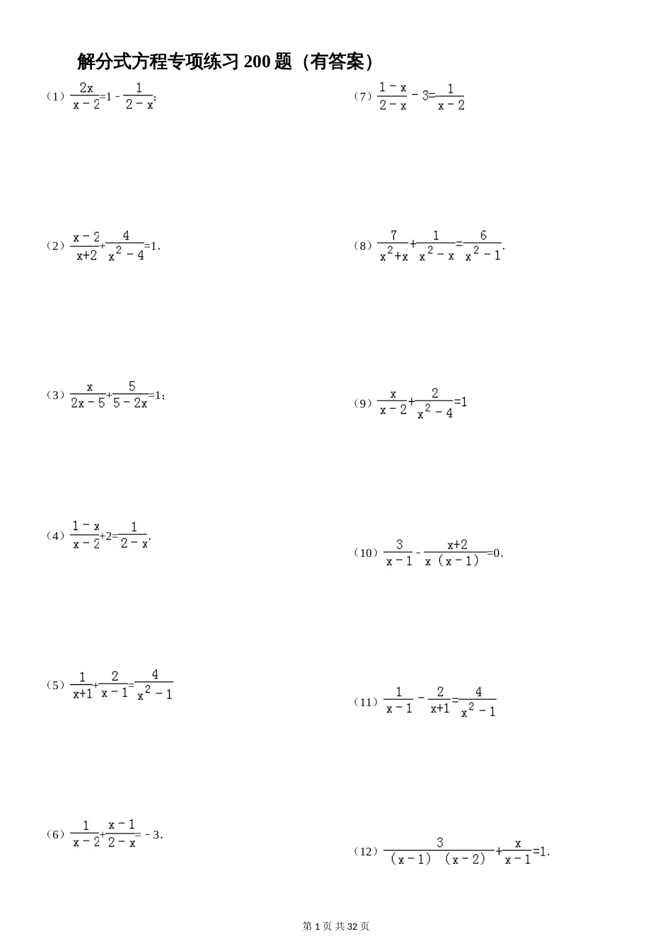 解分式方程专项练习200题(精心整理有答案)[34页]_第1页