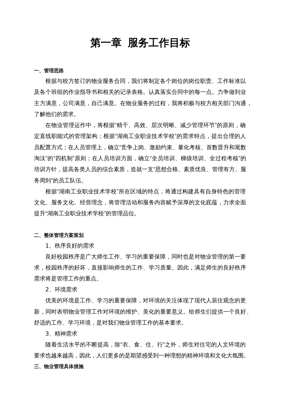 湖南省工业职业技术学校物业管理方案[38页]_第2页