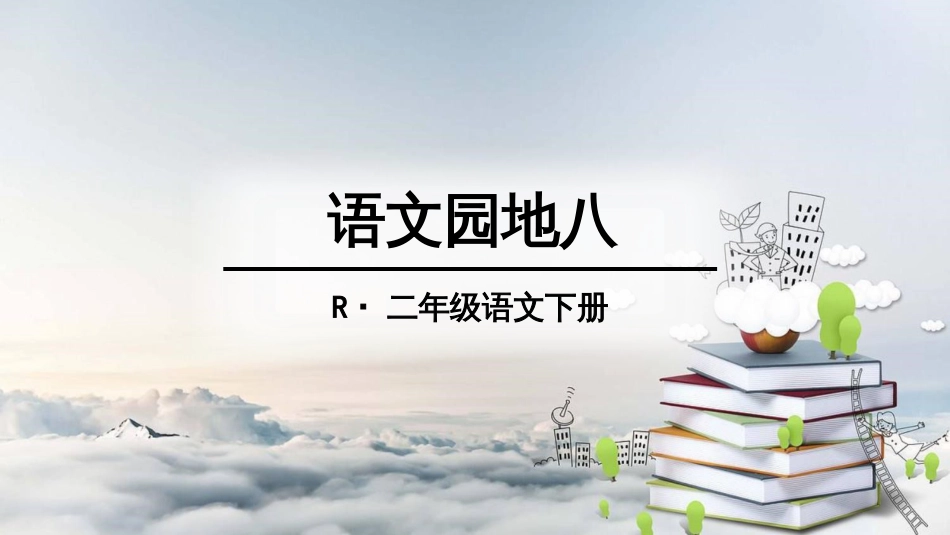 部编版语文二年级下语文园地八[共21页]_第1页