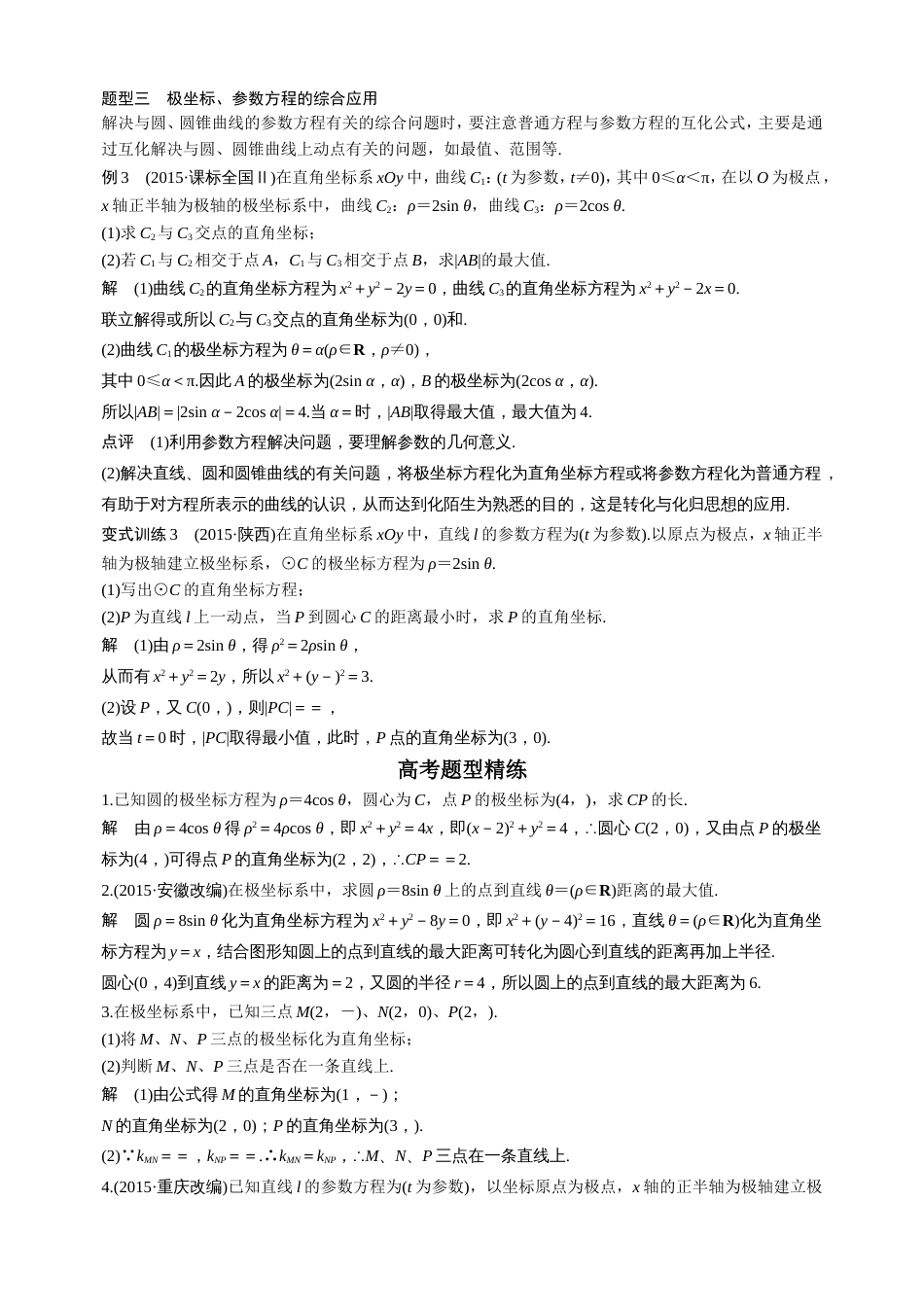 高考数学22题坐标系与参数方程[8页]_第3页