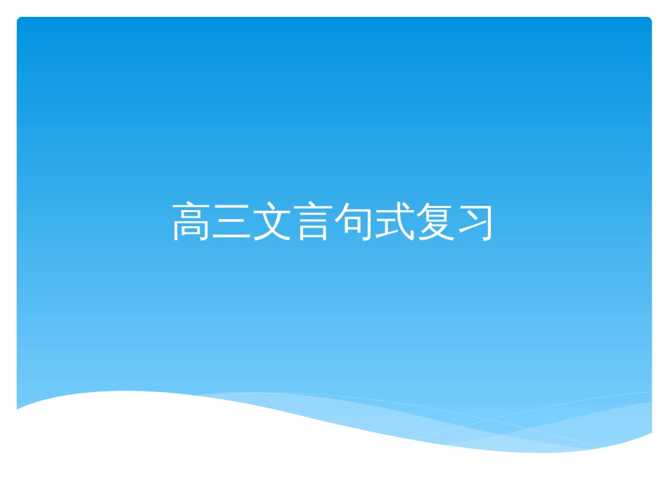 人教版高中文言文特殊句式全_第1页