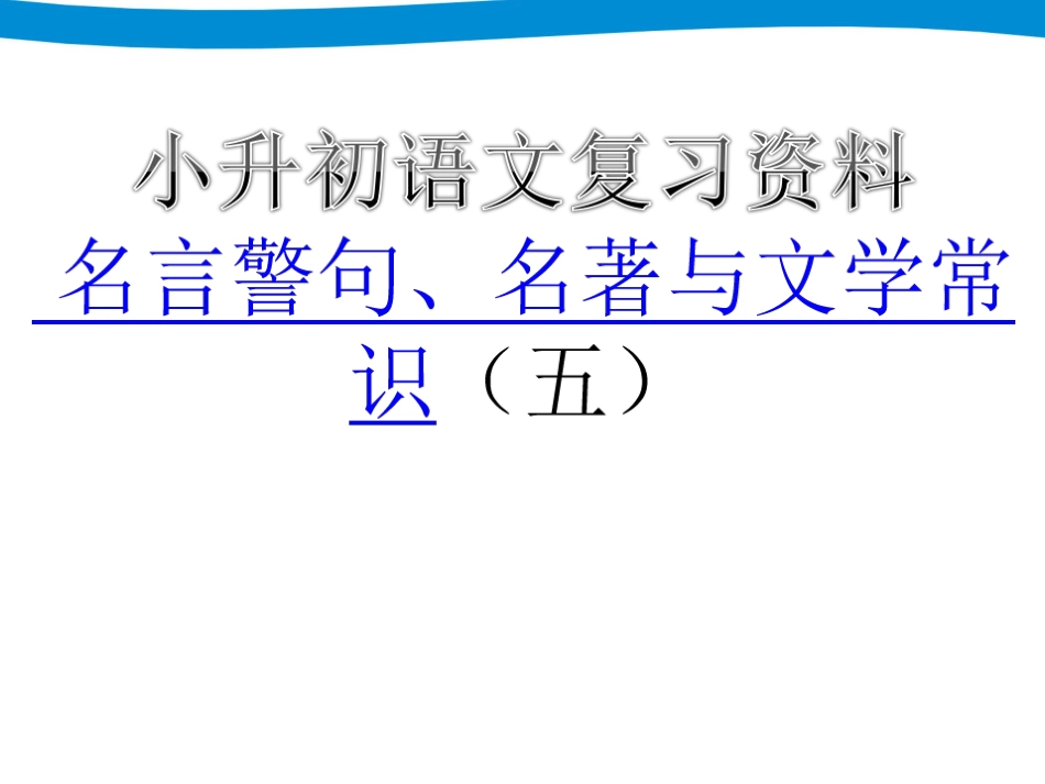 小升初专项复习——名言警句、名著与文学常识_第1页