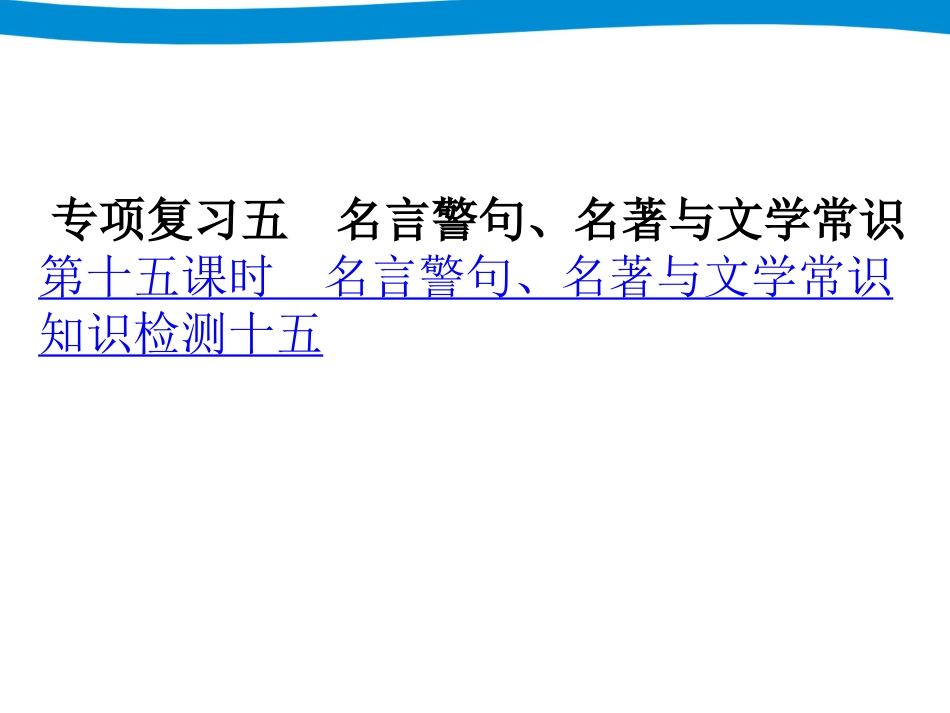 小升初专项复习——名言警句、名著与文学常识_第2页