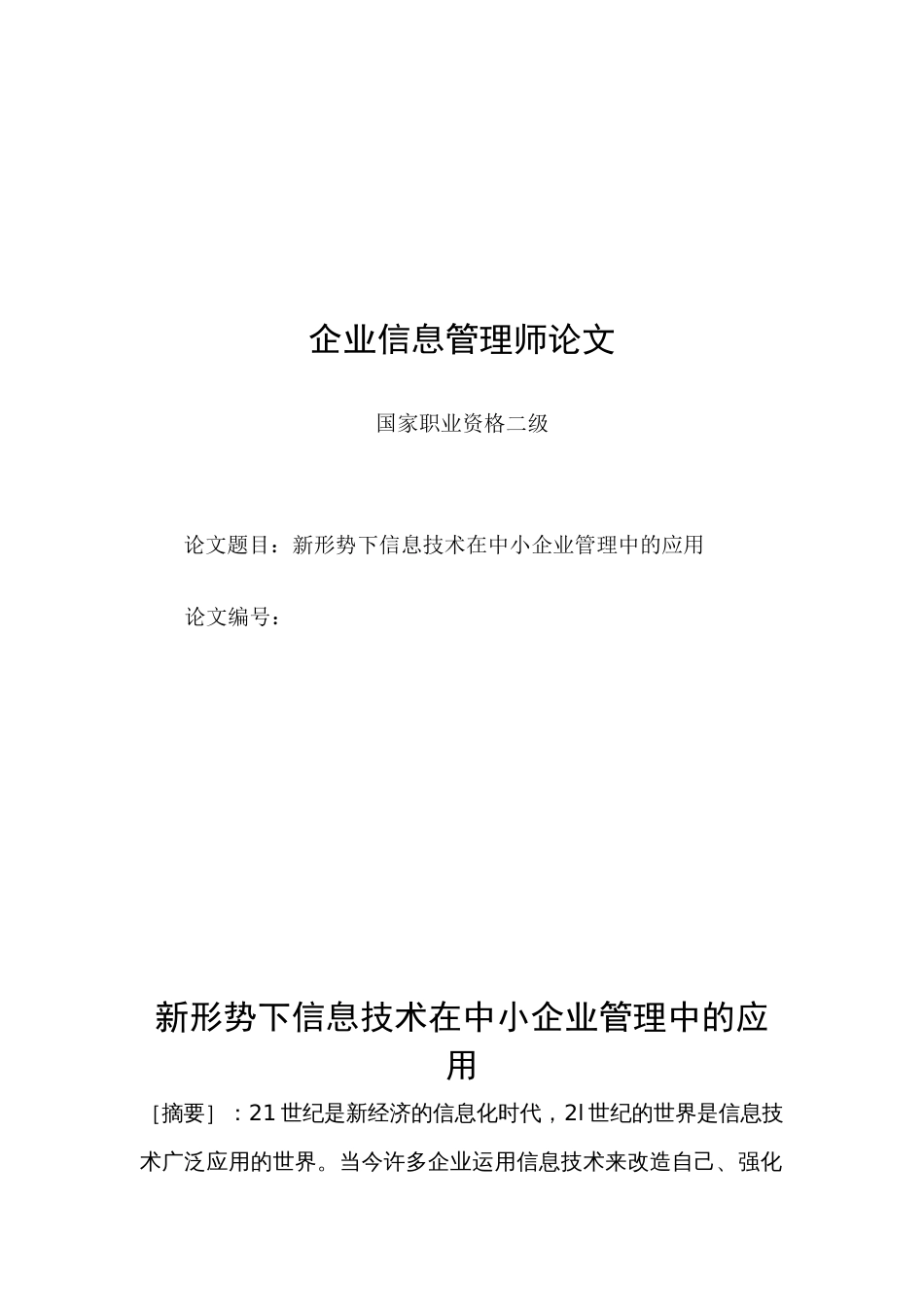 新形势下信息技术在中小企业管理中的应用[共11页]_第1页