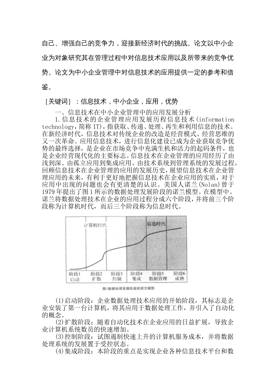 新形势下信息技术在中小企业管理中的应用[共11页]_第2页