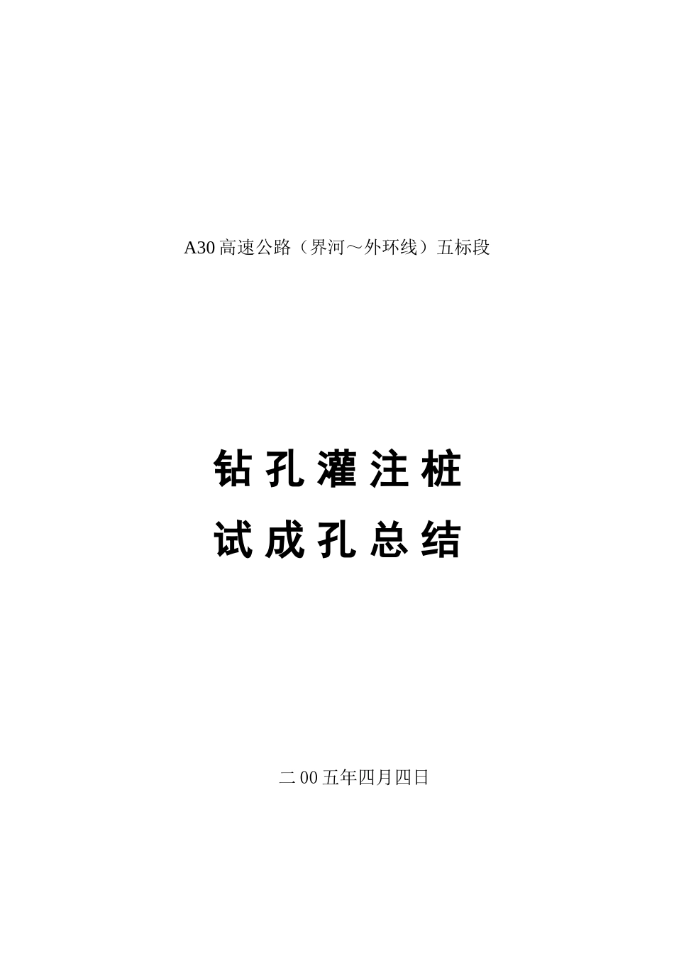 钻孔灌注桩试成孔总结报告[14页]_第2页