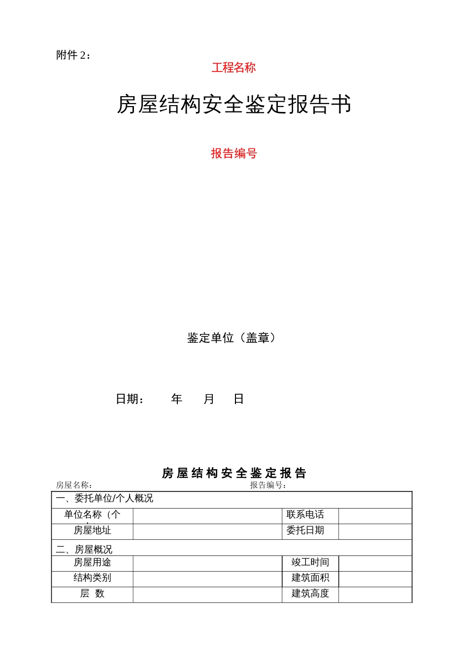 房屋安全鉴定报告样本[18页]_第1页