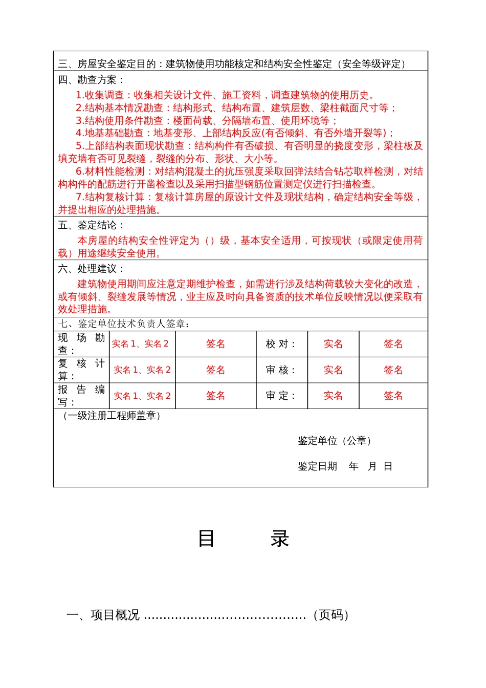 房屋安全鉴定报告样本[18页]_第2页