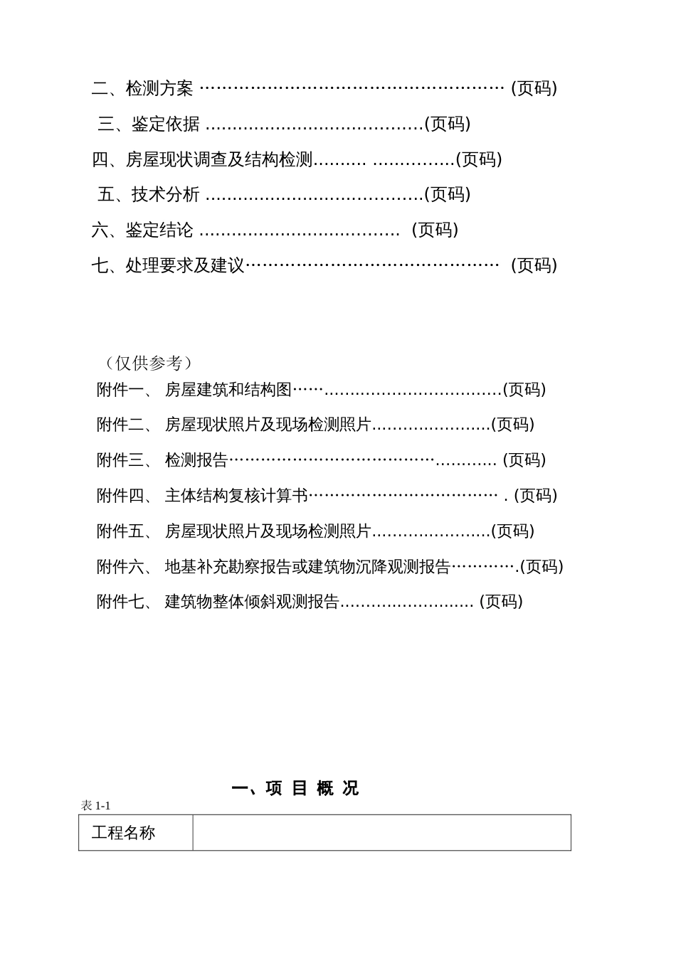 房屋安全鉴定报告样本[18页]_第3页