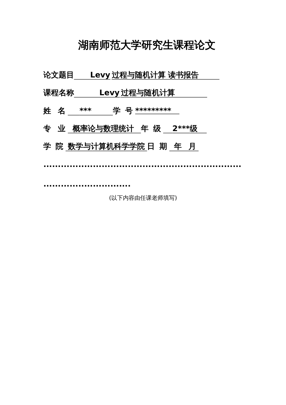 Levy过程与随机计算读书报告[11页]_第1页