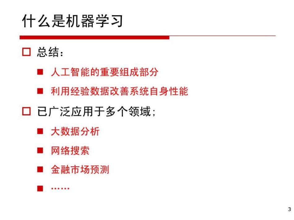 统计机器学习简介[125页]_第3页