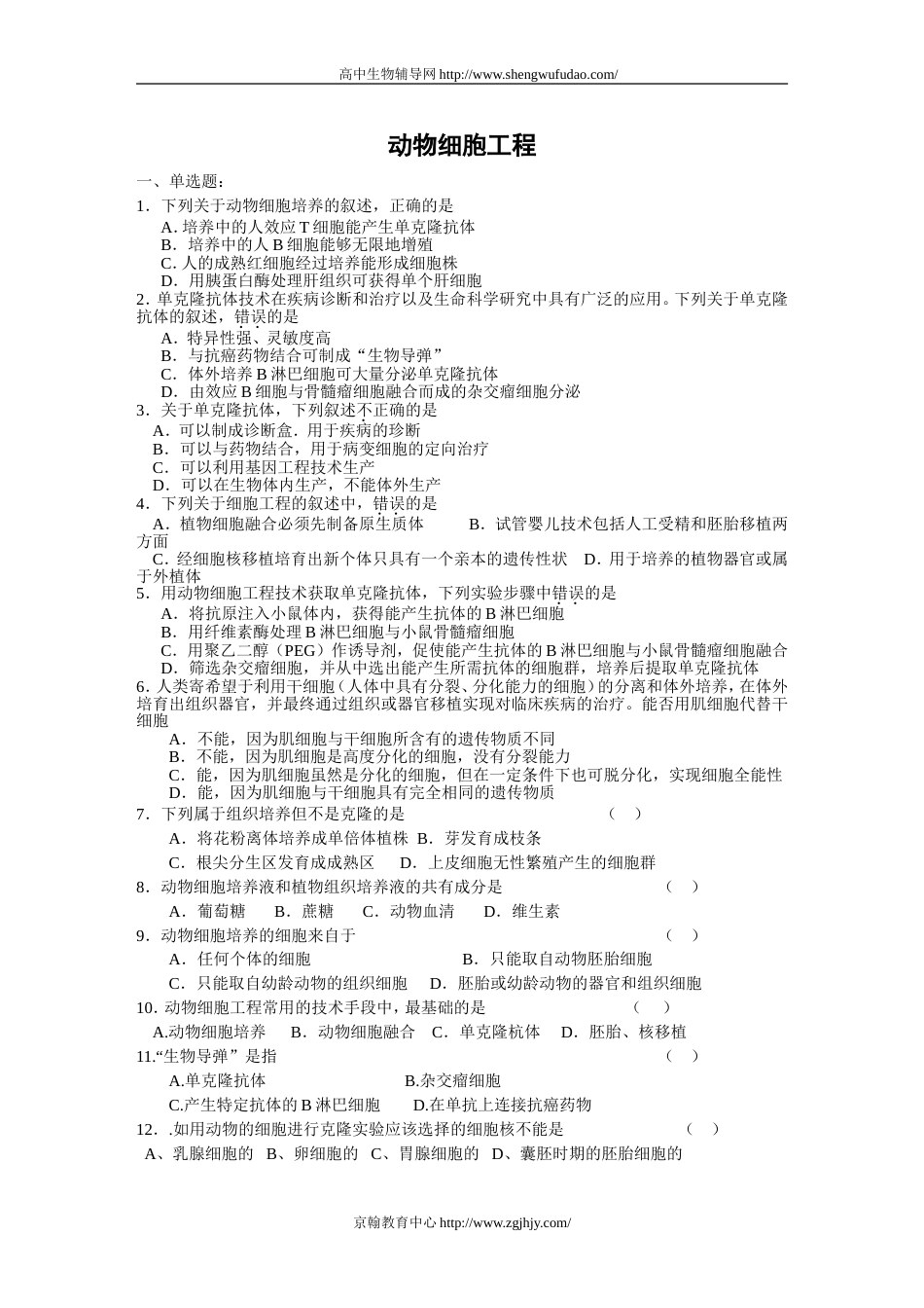 高三生物动物细胞工程练习题及答案[7页]_第1页